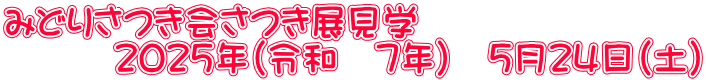 みどりさつき会さつき展見学 　　　２０２５年（令和　７年）　５月２４日（土）