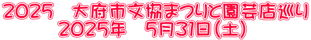 ２０２５　大府市文協まつりと園芸店巡り 　　　２０２５年　５月３１日（土）