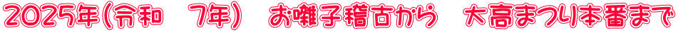 ２０２５年（令和　7年）　お囃子稽古から　大高まつり本番まで