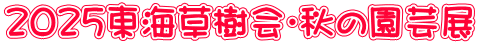 ２０２５東海草樹会・秋の園芸展
