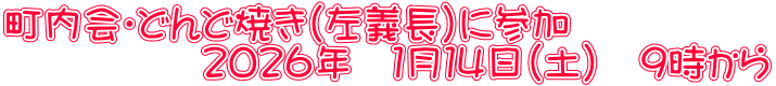 町内会・どんど焼き（左義長）に参加 　　　　　２０２６年　１月１４日（土）　９時から