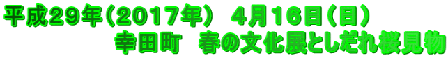 平成２９年（２０１７年）　４月１６日（日） 　　　　　　　幸田町　春の文化展としだれ桜見物