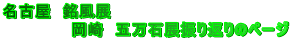 名古屋　銘風展 　　　　　　岡崎　五万石展振り返りのページ