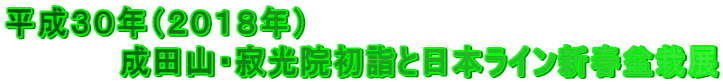 平成３０年（２０１８年） 　　　　　成田山・寂光院初詣と日本ライン新春盆栽展