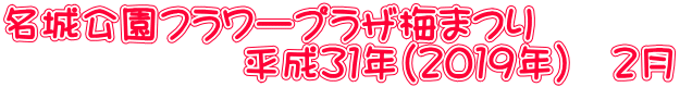 名城公園フラワープラザ梅まつり 　　　　　　平成３１年（２０１９年）　２月 