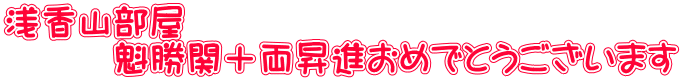 浅香山部屋 　　　魁勝関十両昇進おめでとうございます