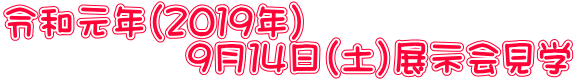 令和元年（２０１９年） 　　　　　９月１４日（土）展示会見学