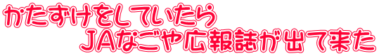 かたずけをしていたら 　　　ＪＡなごや広報誌が出て来た