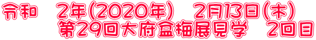 令和　２年（２０２０年）　２月１３日（木） 　　　第２９回大府盆梅展見学　２回目