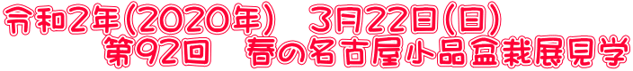 令和２年（２０２０年）　３月２２日（日） 　　　第９２回　春の名古屋小品盆栽展見学