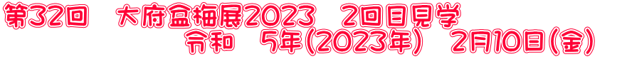 第３２回　大府盆梅展２０２３　２回目見学 　　　　　　　令和　５年（２０２３年）　２月１０日（金）　