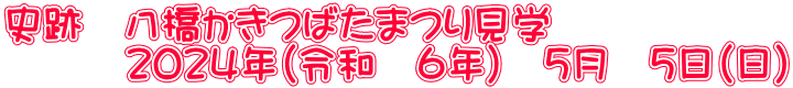 史跡　八橋かきつばたまつり見学 　　　２０２４年（令和　６年）　５月　５日（日）