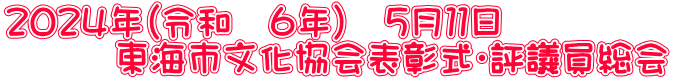 ２０２４年（令和　６年）　５月１１日 　　　東海市文化協会表彰式・評議員総会