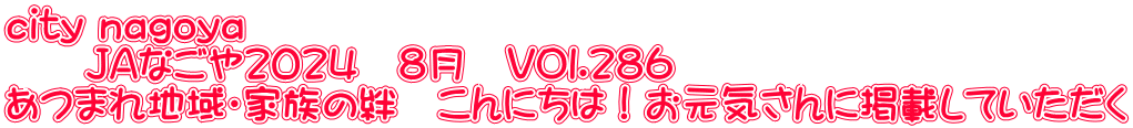 city nagoya 　　JAなごや２０２４　８月　VOl.２８６ あつまれ地域・家族の絆　こんにちは！お元気さんに掲載していただく