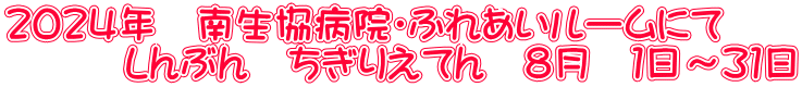 ２０２４年　南生協病院・ふれあいルームにて 　　　しんぶん　ちぎりえてん　８月　１日～３１日