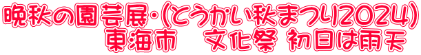 晩秋の園芸展・（とうかい秋まつり２０２４） 　　　　東海市　文化祭 初日は雨天