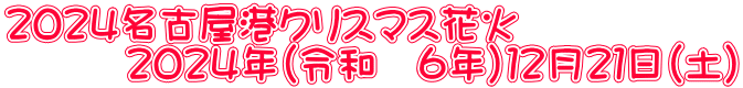 ２０２４名古屋港クリスマス花火 　　　２０２４年（令和　６年）１２月２１日（土）