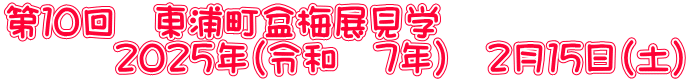 第１０回　東浦町盆梅展見学 　　　２０２５年（令和　7年）　２月１５日（土）
