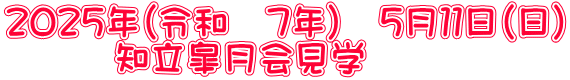 ２０２５年（令和　７年）　５月１１日（日） 　　　知立皐月会見学