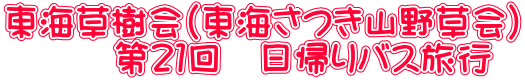 東海草樹会（東海さつき山野草会） 　　　第２１回　日帰りバス旅行