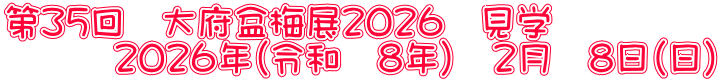 第３５回　大府盆梅展２０２６　見学 　　　２０２６年（令和　８年）　２月　８日（日）