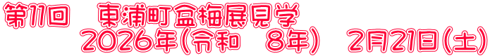 第１１回　東浦町盆梅展見学 　　　２０２６年（令和　８年）　２月２１日（土）